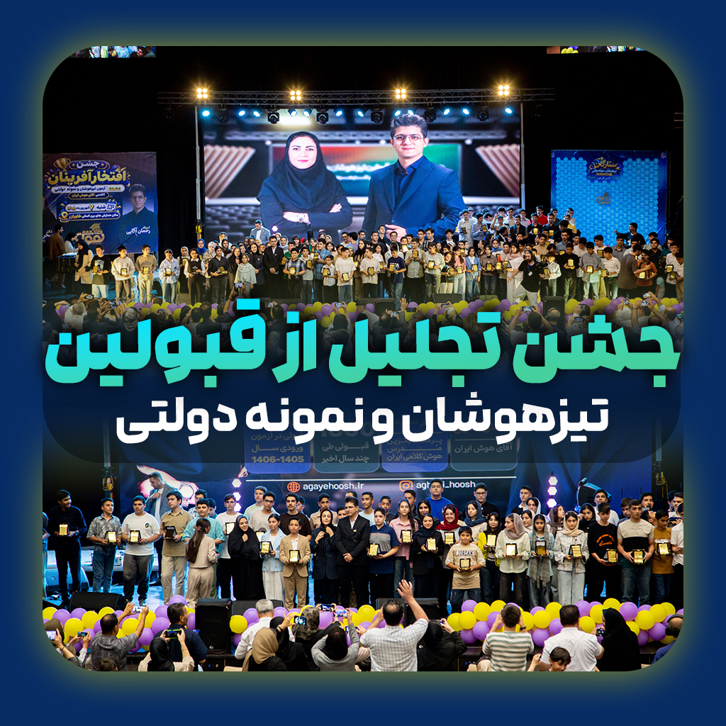 جشن تجلیل از نفرات برتر تیزهوشان و نمونه‌دولتی
